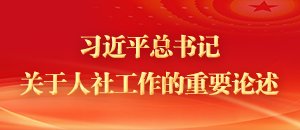 热门搜索： 职称三支一扶社保招聘