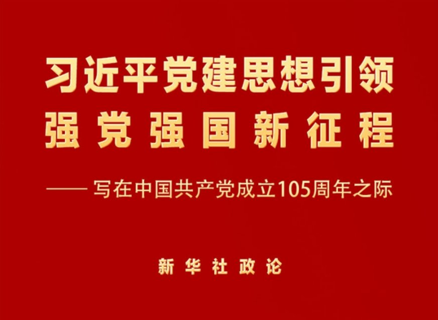 王明玉 治国必先治党